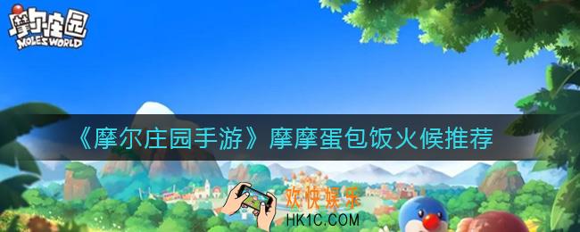 摩尔庄园手游摩摩蛋包饭火候怎么选择_摩摩蛋包饭火候推荐