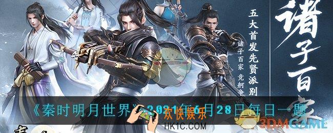 秦时明月世界6月28日每日一题答案_2021年6月28日每日一题