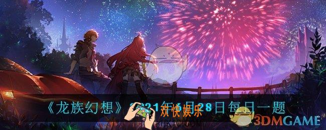 6月28日每日一题答案_2021年6月28日每日一题
