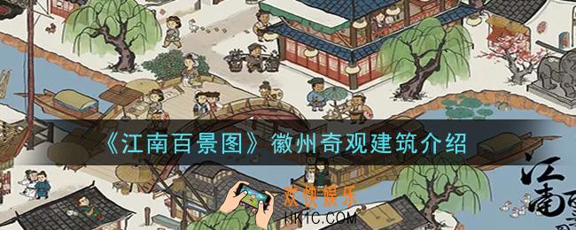 江南百景图徽州奇观建筑是什么_徽州奇观建筑介绍