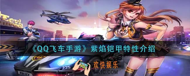 qq飞车手游紫焰铠甲特性是什么_紫焰铠甲特性介绍