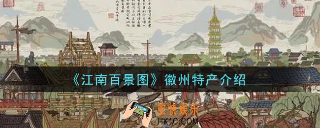 江南百景图徽州特产是什么_徽州特产介绍