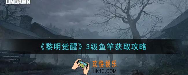 黎明觉醒3级鱼竿怎么获得_3级鱼竿获取攻略