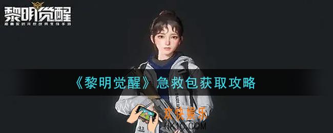 黎明觉醒急救包怎么获得_急救包获取攻略