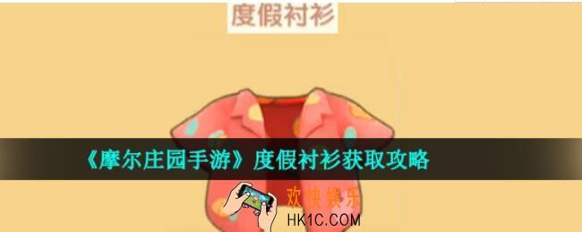 摩尔庄园手游度假衬衫怎么获得_摩尔庄园手游度假衬衫获取攻略