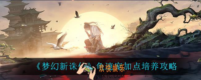梦幻新诛仙龟速宠怎么加点_龟速宠加点培养攻略