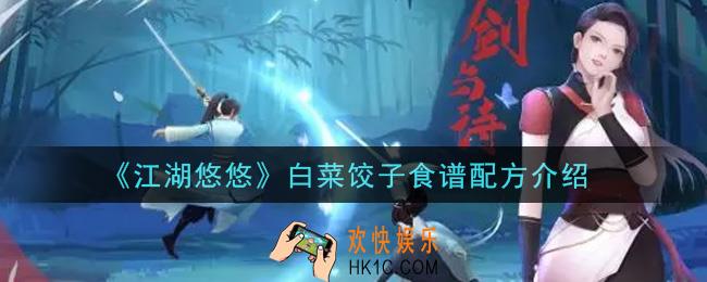 江湖悠悠白菜饺子食谱配方是什么_白菜饺子食谱配方介绍