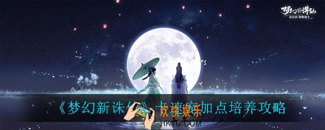 梦幻新诛仙卡速宠怎么加点_卡速宠加点培养攻略