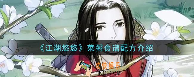 江湖悠悠菜粥食谱配方是什么_菜粥食谱配方介绍