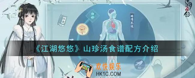 江湖悠悠山珍汤食谱配方是什么_山珍汤食谱配方介绍