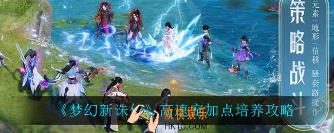 梦幻新诛仙高速宠怎么加点_高速宠加点培养攻略