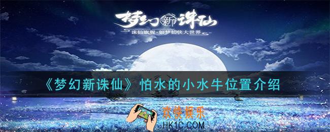 梦幻新诛仙怕水的小水牛在哪_怕水的小水牛位置介绍