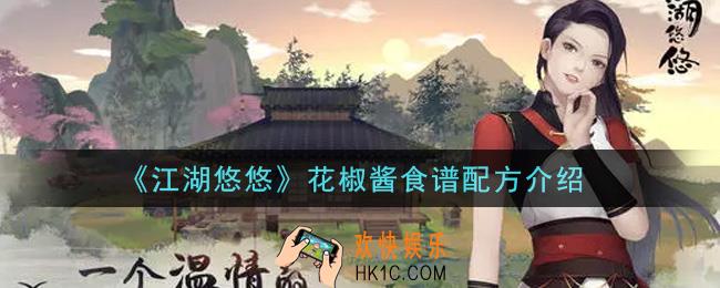 江湖悠悠花椒酱食谱配方是什么_花椒酱食谱配方介绍