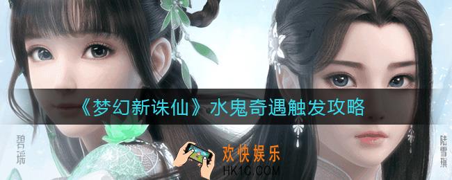 梦幻新诛仙水鬼奇遇怎么触发_水鬼奇遇触发攻略