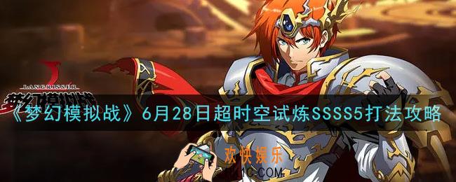 梦幻模拟战6月28日超时空试炼SSSS5怎么打2021_6月28日超时空试炼SSSS5打法攻略