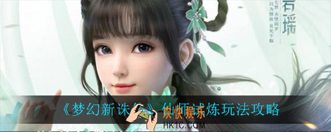 梦幻新诛仙仙师试炼怎么玩_仙师试炼玩法攻略