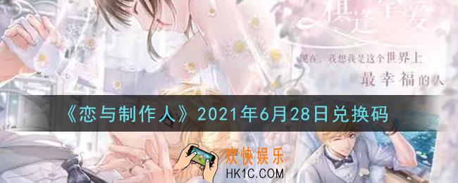 恋与制作人6月28日兑换码是什么2021_CDK礼包激活码怎么领