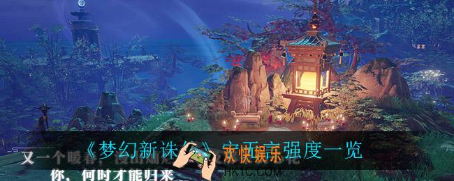 梦幻新诛仙宁无言怎么样_宁无言强度一览