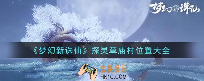 梦幻新诛仙探灵草庙村在哪里_探灵草庙村位置大全