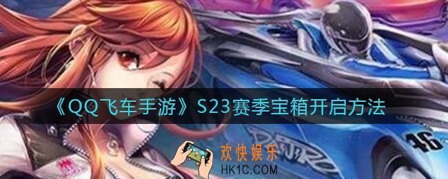 ​QQ飞车手游赛季宝箱怎么打开_​S23赛季宝箱开启方法