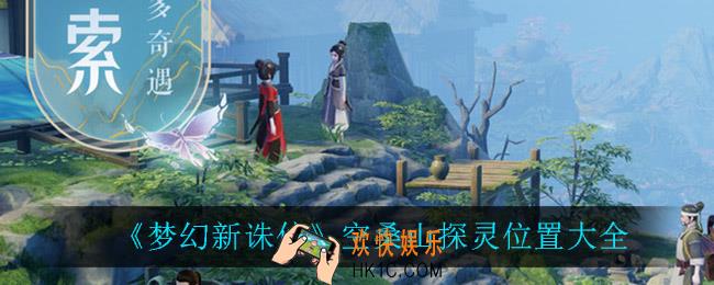 梦幻新诛仙空桑山探灵位置在哪_空桑山探灵位置大全