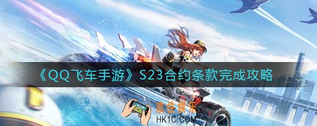 QQ飞车手游S23合约条款是什么_S23合约条款完成攻略