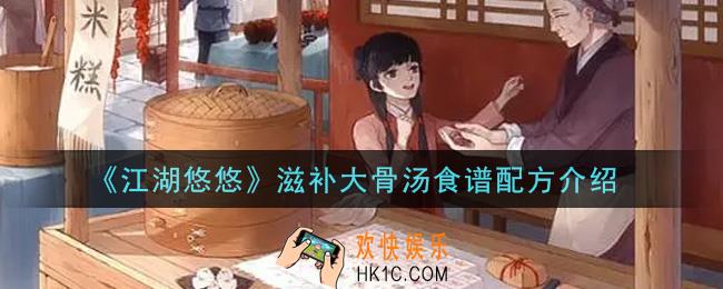 江湖悠悠滋补大骨汤食谱配方是什么_滋补大骨汤食谱配方介绍