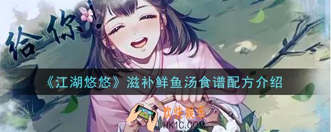 江湖悠悠滋补鲜鱼汤食谱配方是什么_滋补鲜鱼汤食谱配方介绍