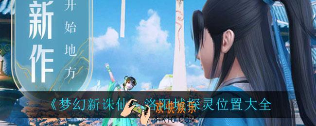 梦幻新诛仙洛阳城探灵位置在哪_洛阳城探灵位置大全