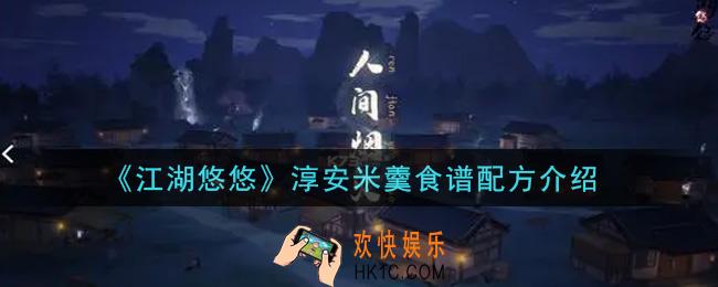 江湖悠悠淳安米羹食谱配方是什么_淳安米羹食谱配方介绍