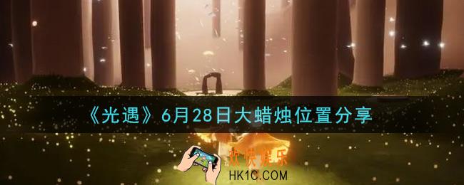 光遇6月28日大蜡烛在哪里_光遇6月28日大蜡烛位置分享