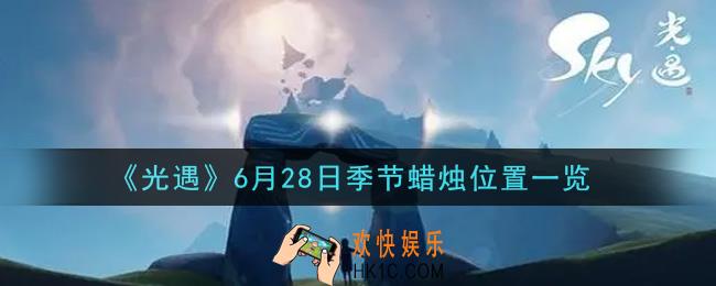 光遇6月28日季节蜡烛在哪2021_6月28日季节蜡烛位置详细介绍一览