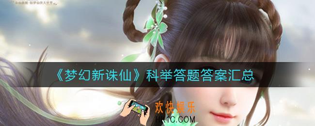 梦幻新诛仙科举答题答案是什么_科举答题答案汇总