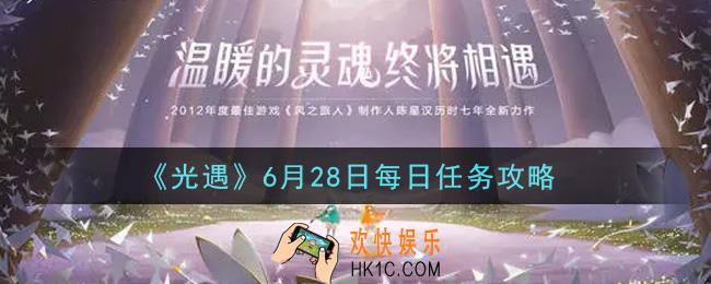 光遇6月28日每日任务怎么做2021_6月28日每日任务攻略