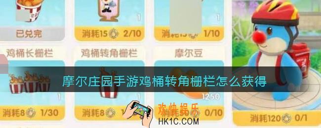 摩尔庄园手游鸡桶转角栅栏怎么获得_鸡桶转角栅栏获取方法