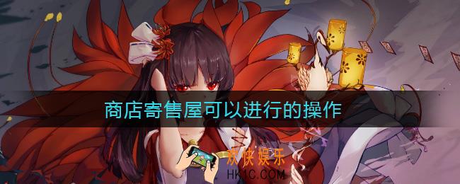 商店寄售屋可以进行的操作是_最新逢魔密信答案2021