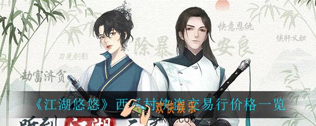 江湖悠悠西瓜村侠道交易行价格怎么样_西瓜村侠道交易行价格一览