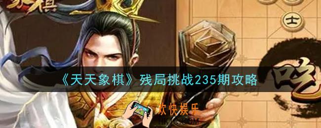 天天象棋残局挑战235期怎么过_6月28日残局挑战235期通关攻略