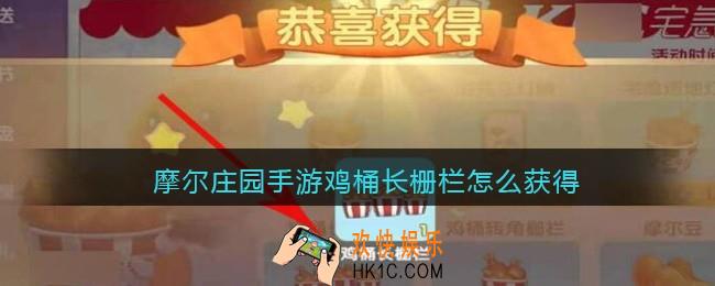 摩尔庄园手游鸡桶长栅栏怎么获得_鸡桶长栅栏获取方法
