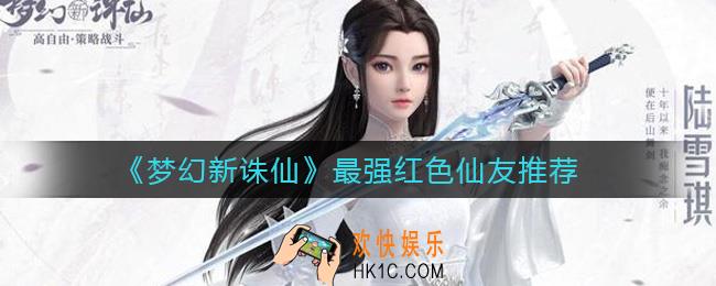 梦幻新诛仙红色仙友哪个好_最强红色仙友推荐