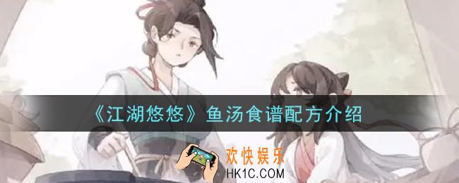 江湖悠悠鱼汤食谱配方是什么_鱼汤食谱配方介绍