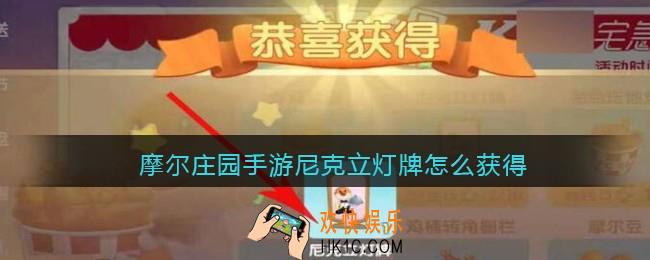 摩尔庄园手游尼克立灯牌怎么获得_尼克立灯牌获取方法