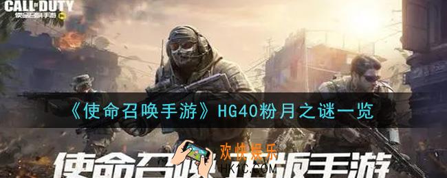 使命召唤手游HG40粉月之谜怎么样_HG40粉月之谜一览
