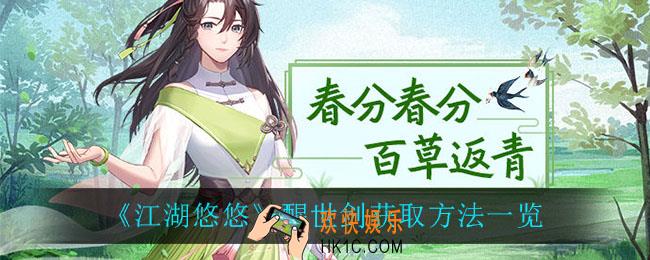 江湖悠悠醒世剑怎么获得_醒世剑获取方法一览