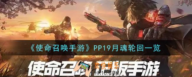 使命召唤手游PP19月魂轮回怎么样_PP19月魂轮回一览