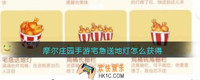 摩尔庄园手游宅急送地灯怎么获得_宅急送地灯获取方法