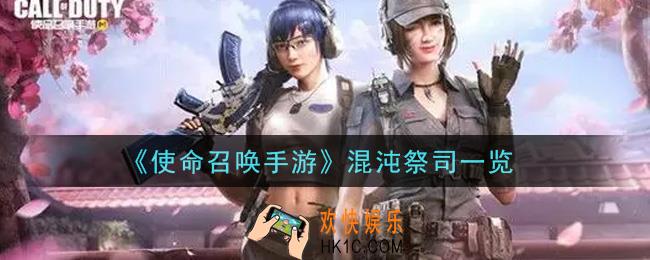 使命召唤手游混沌祭司怎么样_混沌祭司一览