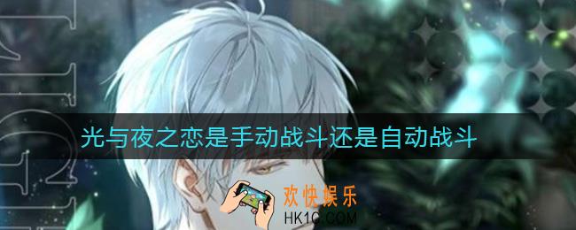 光与夜之恋是手动战斗还是自动战斗_战斗机制分析