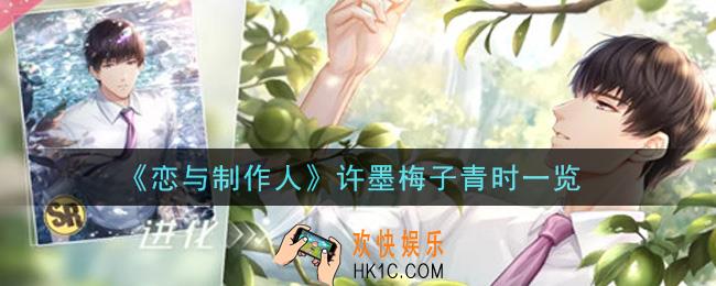 恋与制作人许墨梅子青时怎么样_许墨梅子青时一览