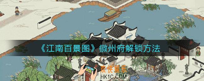 江南百景图怎么去徽州府_徽州府解锁方法